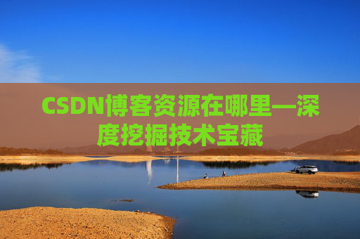 CSDN博客资源在哪里—深度挖掘技术宝藏